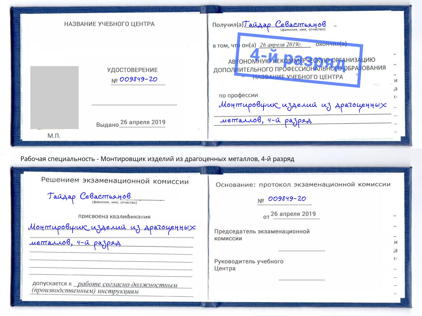 корочка 4-й разряд Монтировщик изделий из драгоценных металлов Тверь