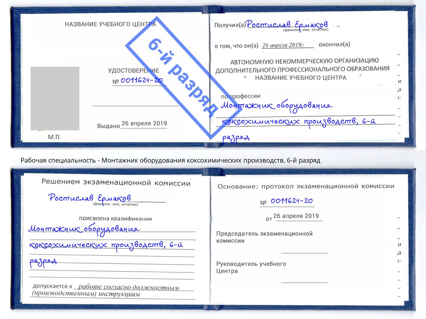 корочка 6-й разряд Монтажник оборудования коксохимических производств Тверь