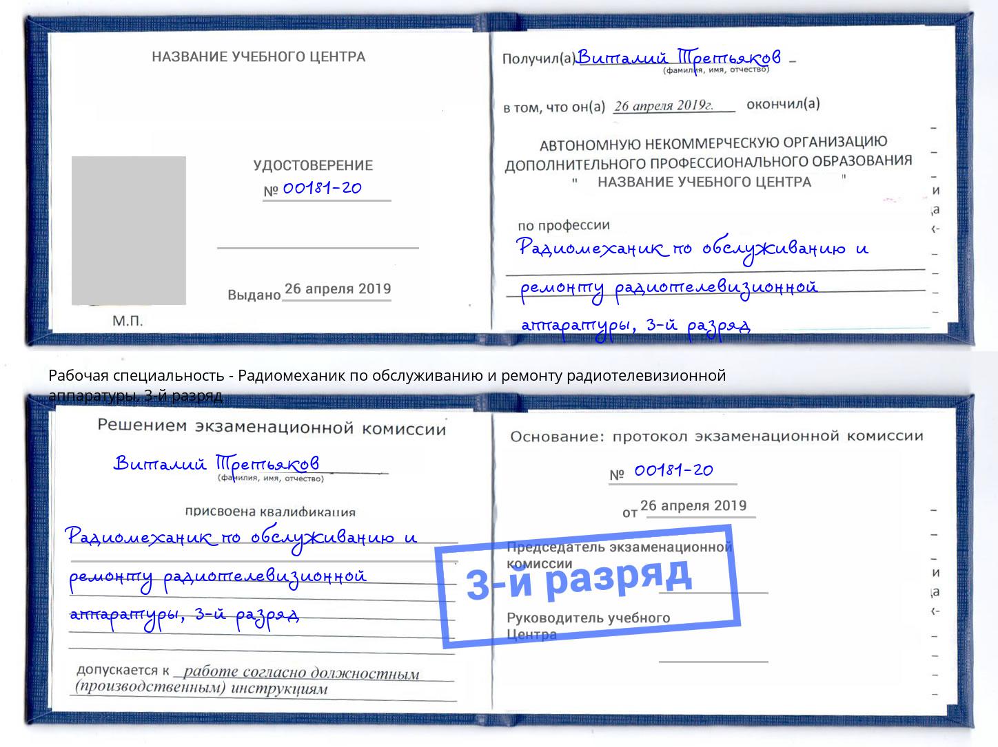 корочка 3-й разряд Радиомеханик по обслуживанию и ремонту радиотелевизионной аппаратуры Тверь