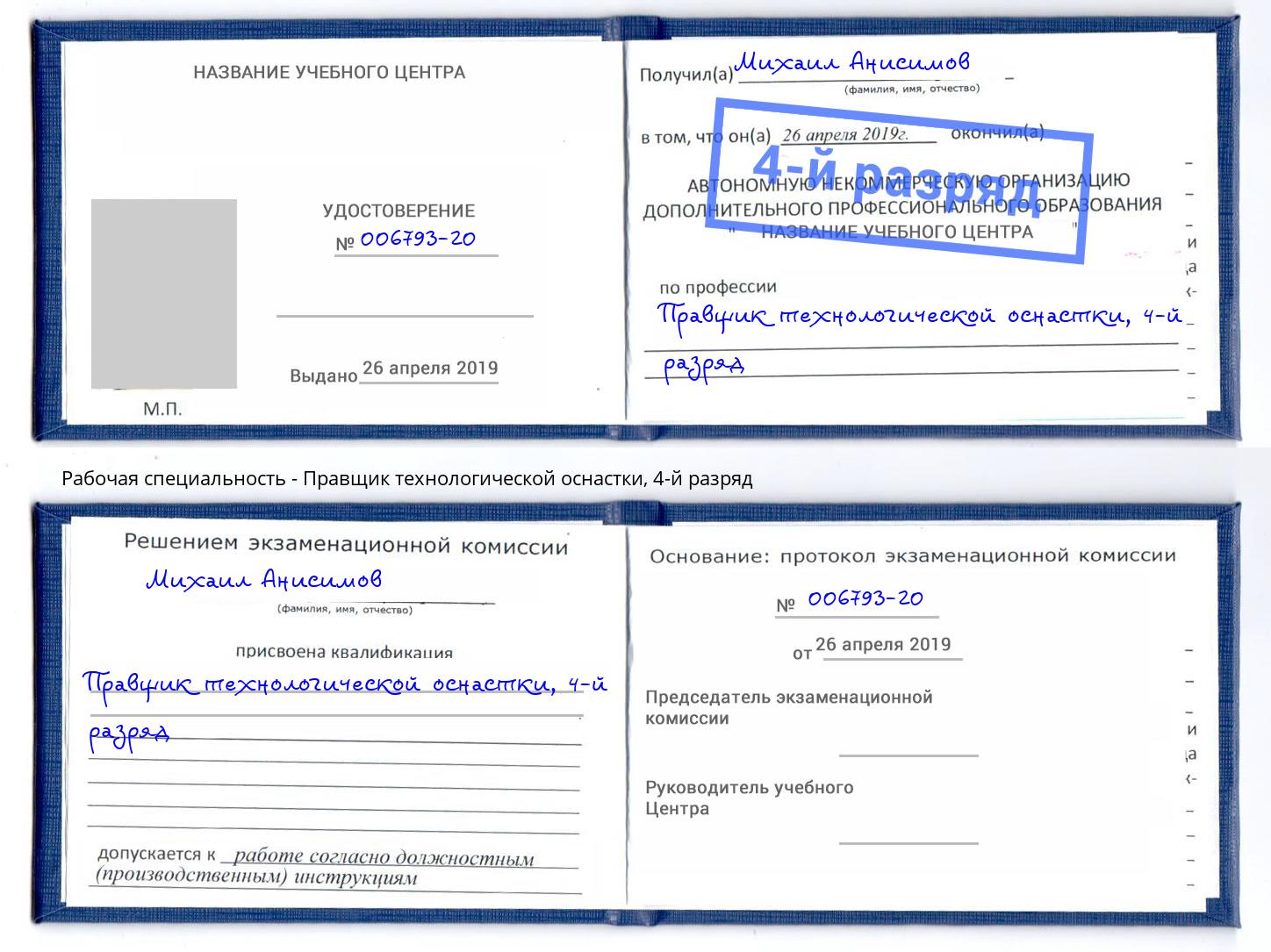 корочка 4-й разряд Правщик технологической оснастки Тверь