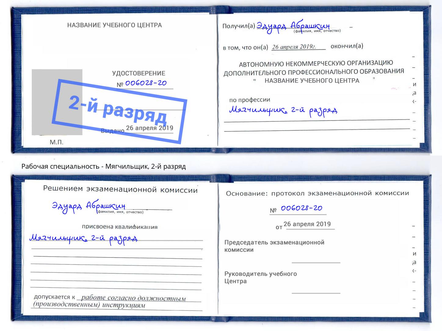 корочка 2-й разряд Мягчильщик Тверь