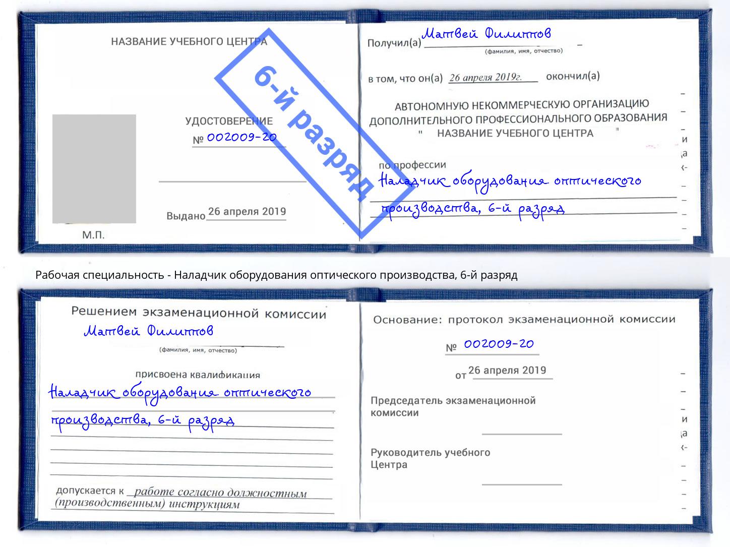 корочка 6-й разряд Наладчик оборудования оптического производства Тверь