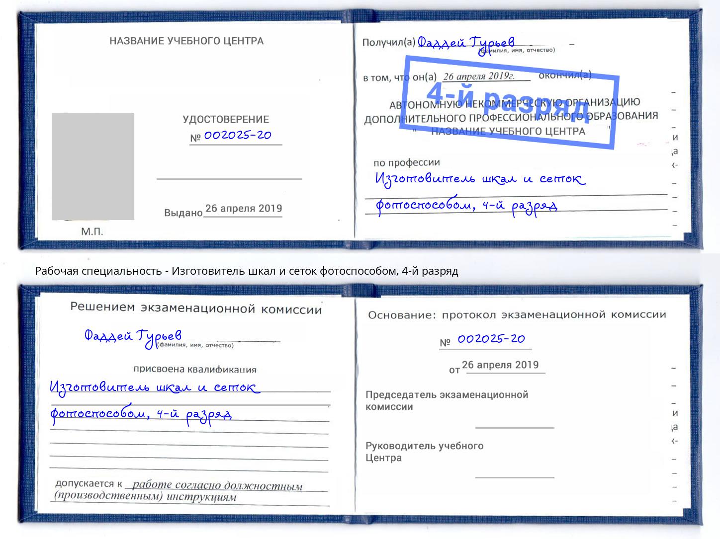 корочка 4-й разряд Изготовитель шкал и сеток фотоспособом Тверь