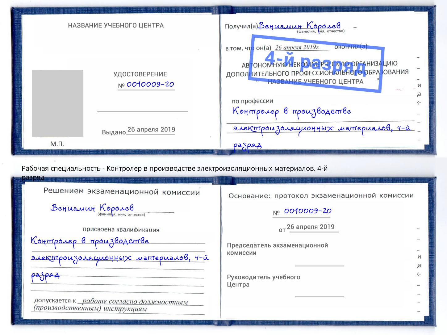 корочка 4-й разряд Контролер в производстве электроизоляционных материалов Тверь