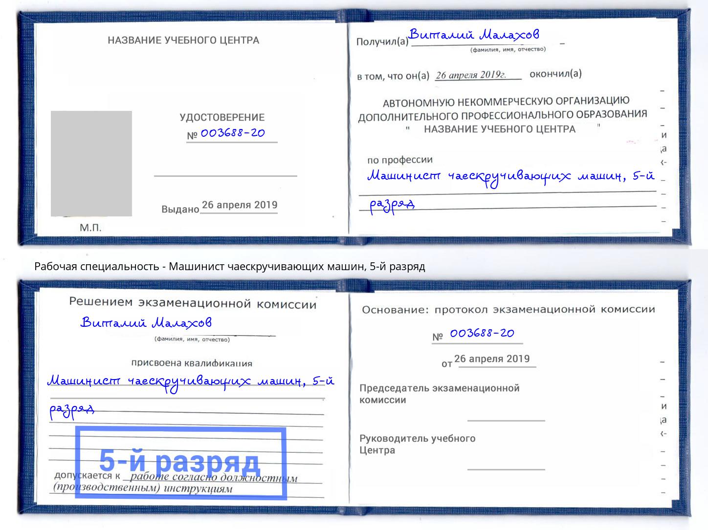 корочка 5-й разряд Машинист чаескручивающих машин Тверь