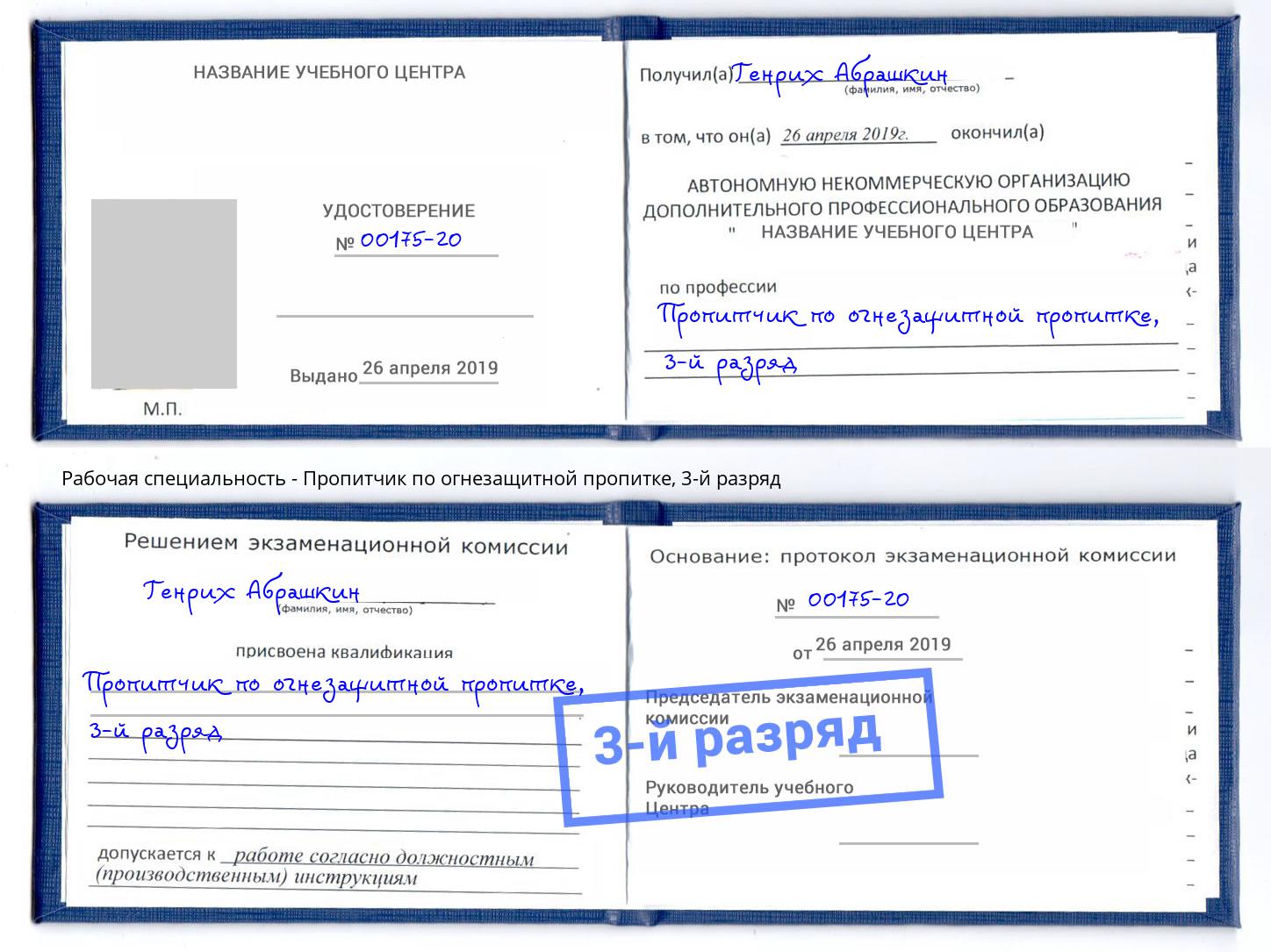 корочка 3-й разряд Пропитчик по огнезащитной пропитке Тверь