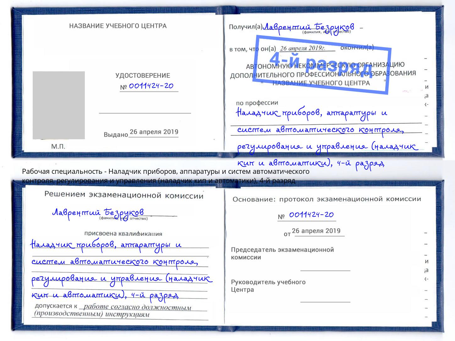 корочка 4-й разряд Наладчик приборов, аппаратуры и систем автоматического контроля, регулирования и управления (наладчик кип и автоматики) Тверь