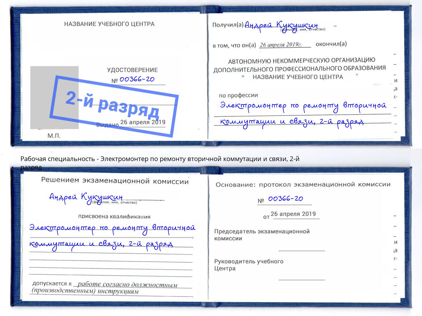 корочка 2-й разряд Электромонтер по ремонту вторичной коммутации и связи Тверь