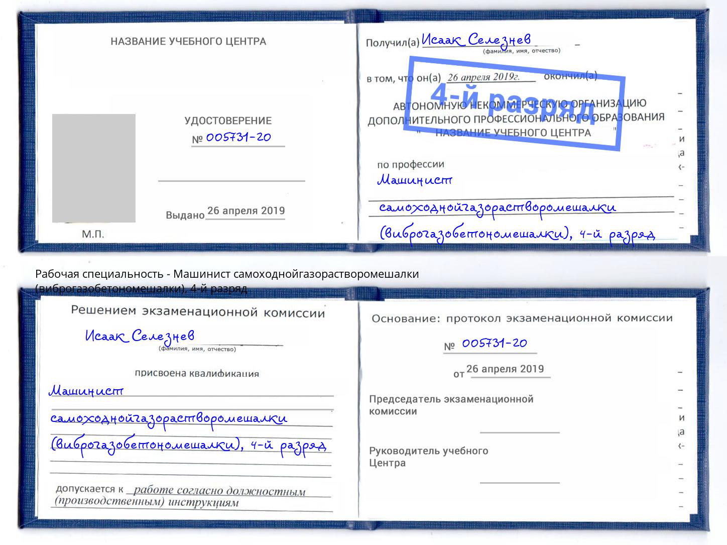 корочка 4-й разряд Машинист самоходнойгазорастворомешалки (виброгазобетономешалки) Тверь