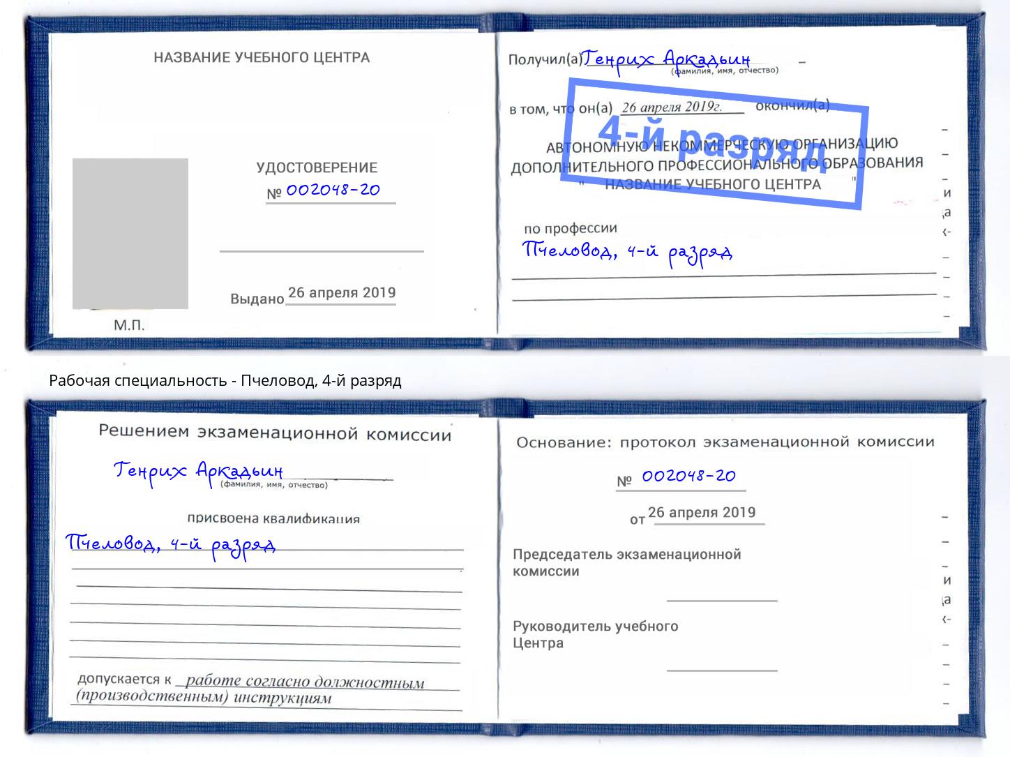 корочка 4-й разряд Пчеловод Тверь