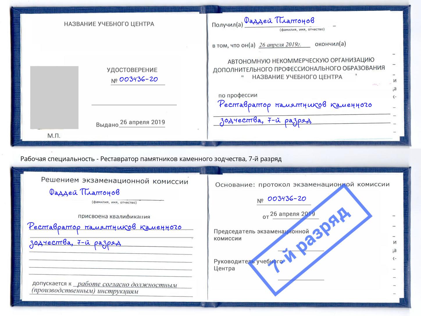 корочка 7-й разряд Реставратор памятников каменного зодчества Тверь