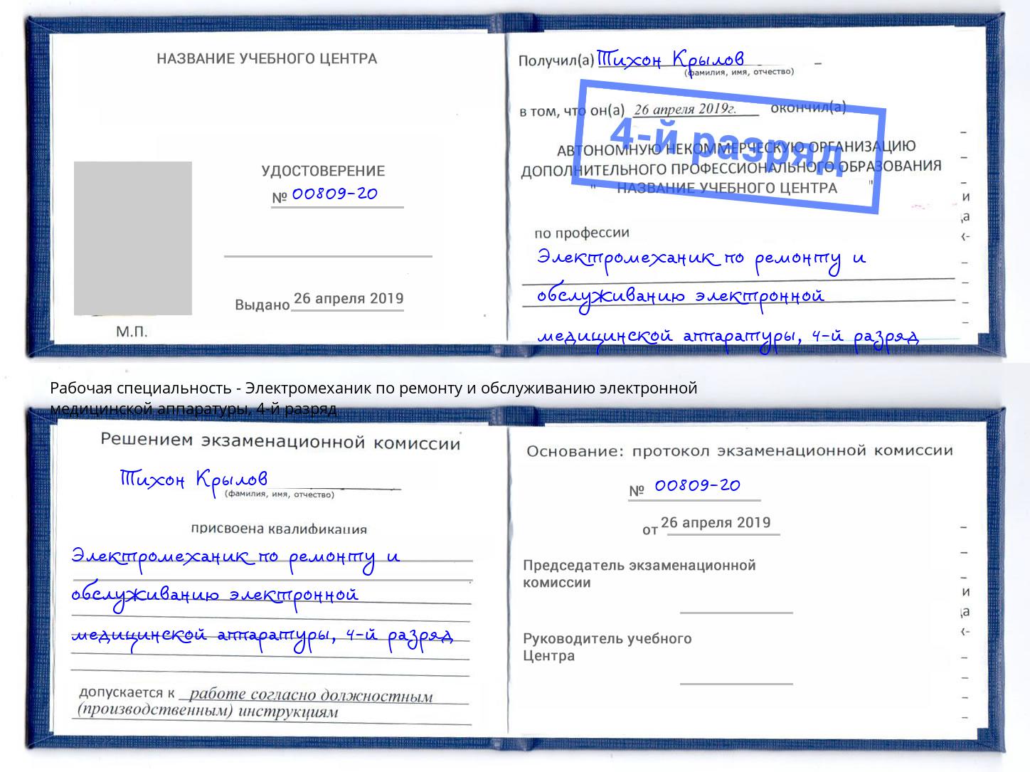 корочка 4-й разряд Электромеханик по ремонту и обслуживанию электронной медицинской аппаратуры Тверь