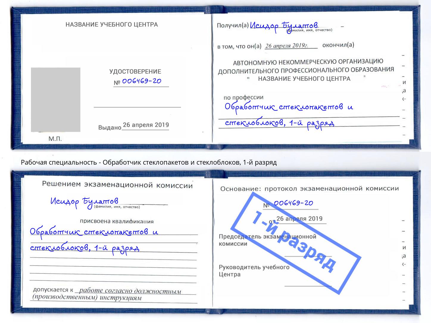корочка 1-й разряд Обработчик стеклопакетов и стеклоблоков Тверь