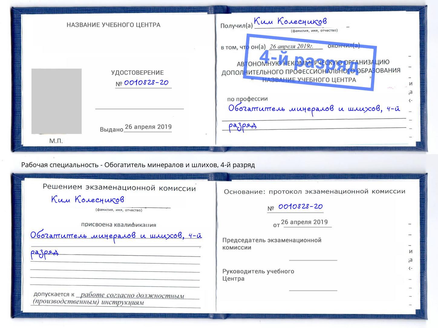 корочка 4-й разряд Обогатитель минералов и шлихов Тверь