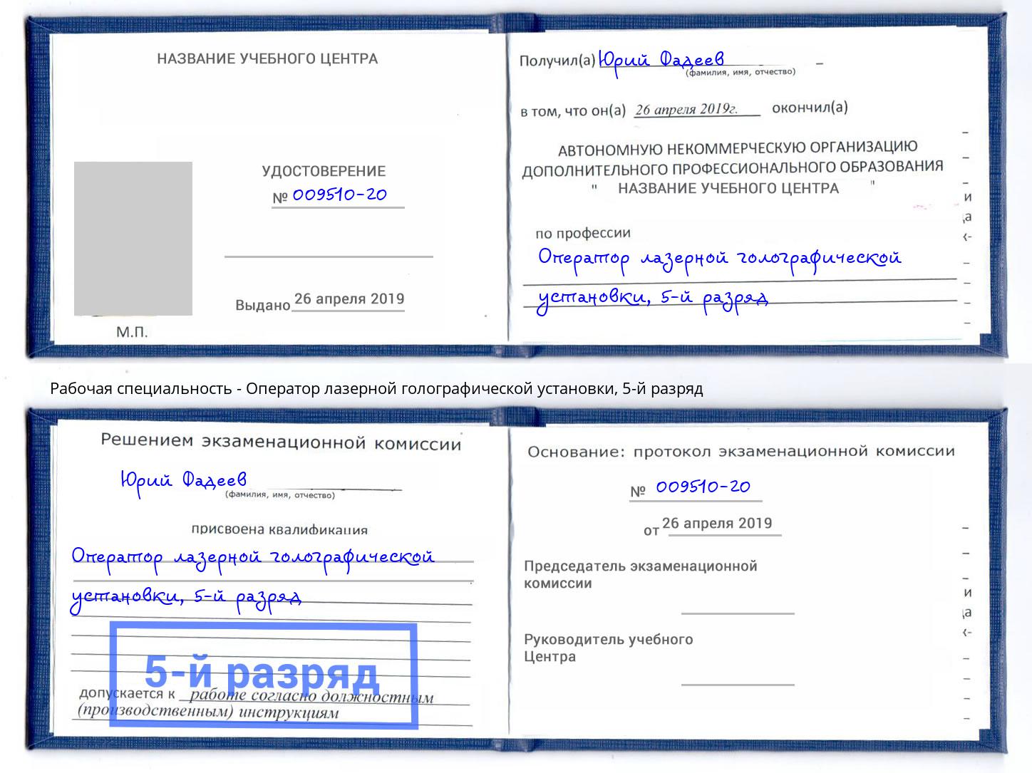 корочка 5-й разряд Оператор лазерной голографической установки Тверь
