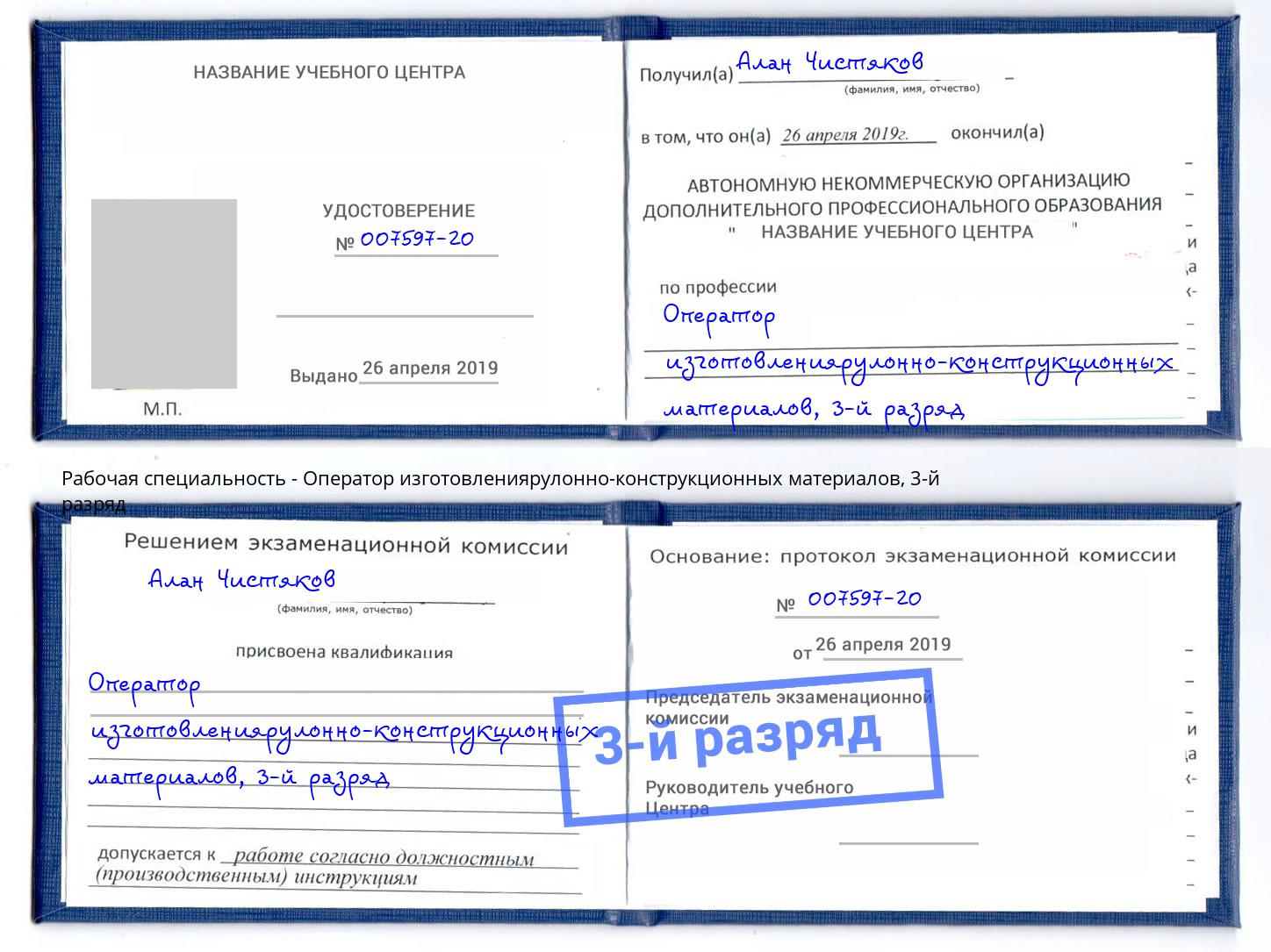 корочка 3-й разряд Оператор изготовлениярулонно-конструкционных материалов Тверь