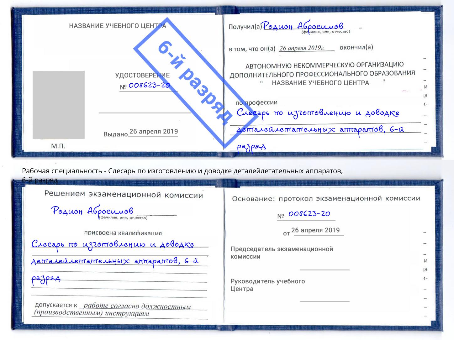 корочка 6-й разряд Слесарь по изготовлению и доводке деталейлетательных аппаратов Тверь