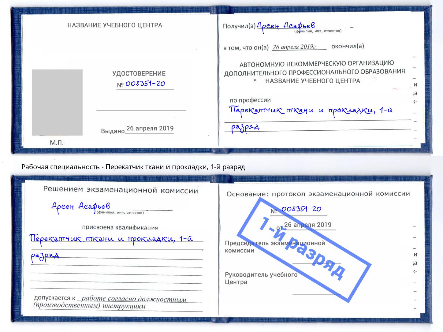 корочка 1-й разряд Перекатчик ткани и прокладки Тверь