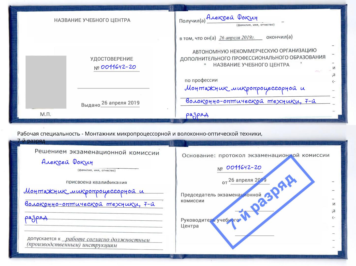 корочка 7-й разряд Монтажник микропроцессорной и волоконно-оптической техники Тверь