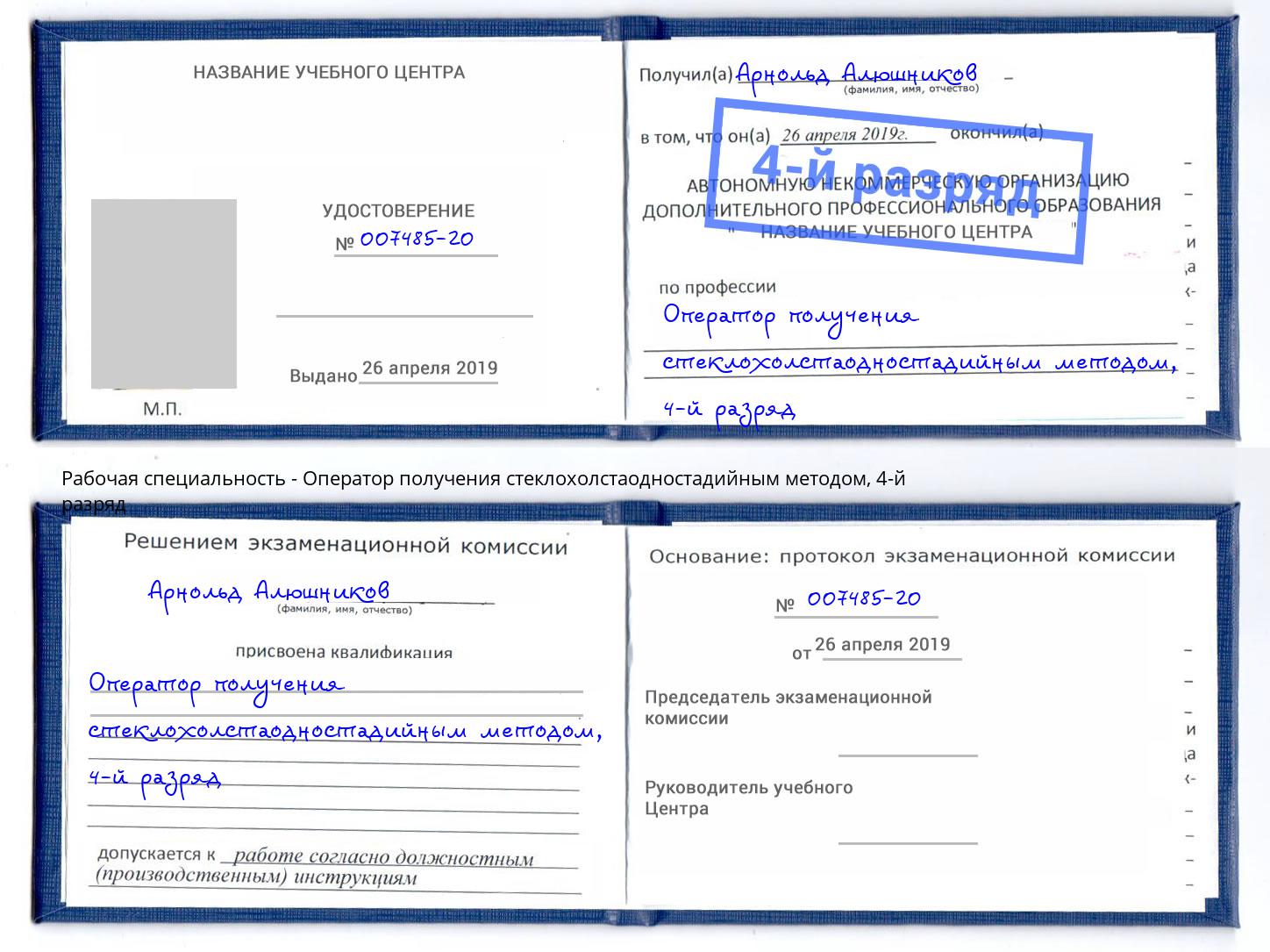 корочка 4-й разряд Оператор получения стеклохолстаодностадийным методом Тверь