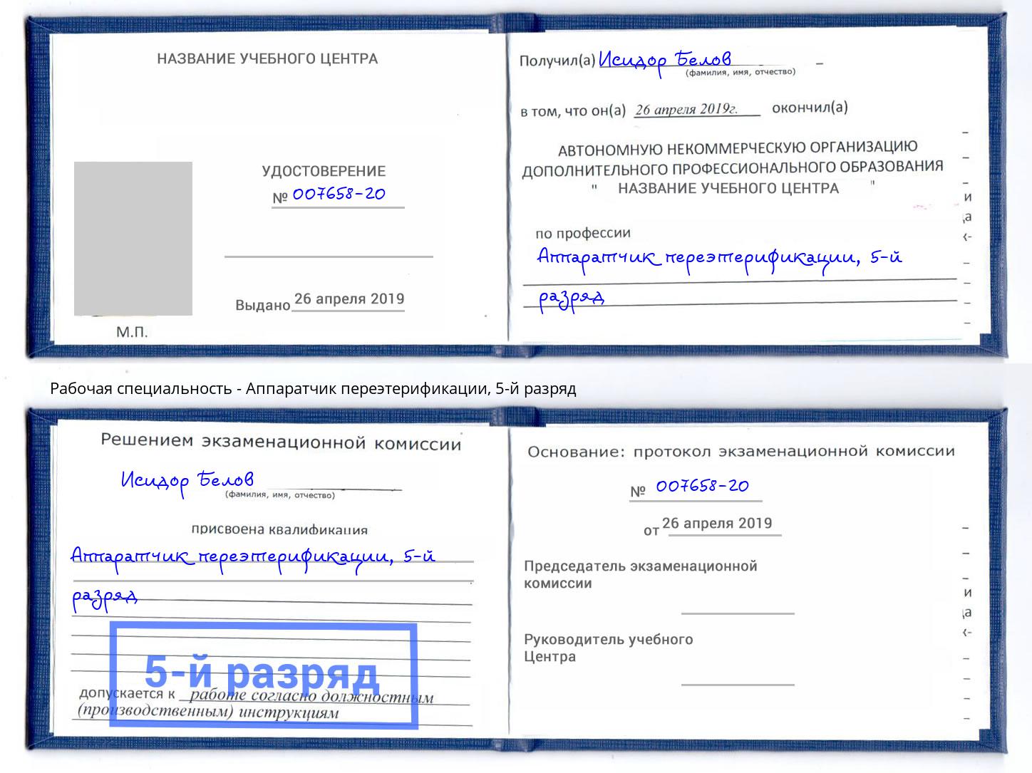 корочка 5-й разряд Аппаратчик переэтерификации Тверь