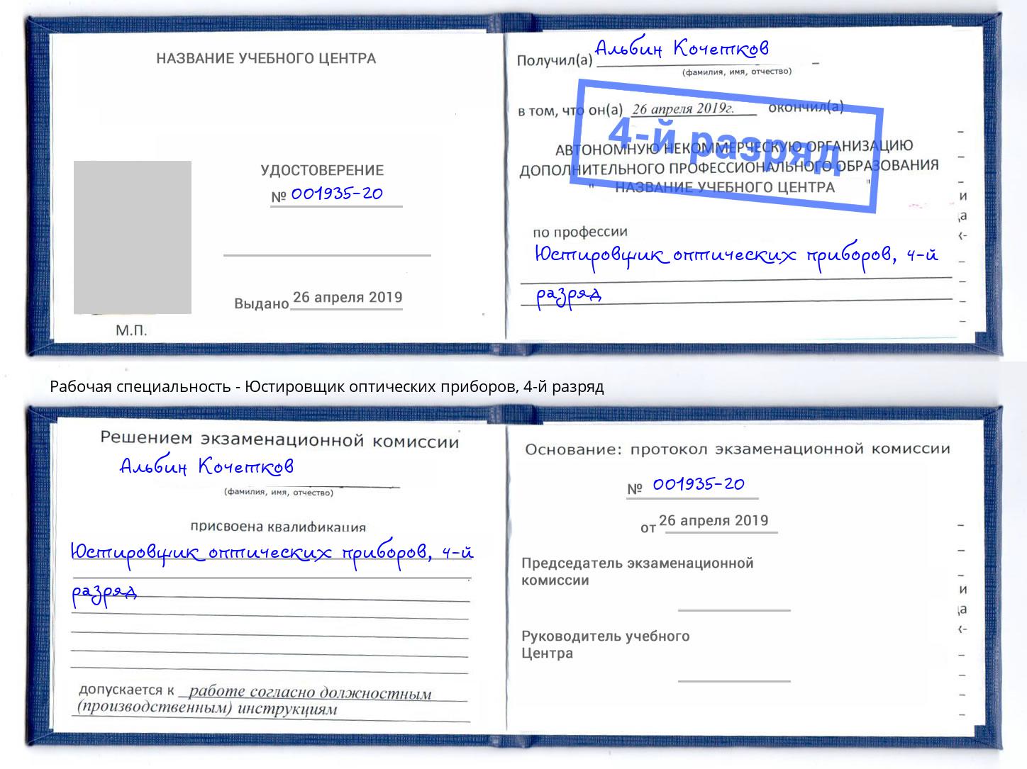 корочка 4-й разряд Юстировщик оптических приборов Тверь