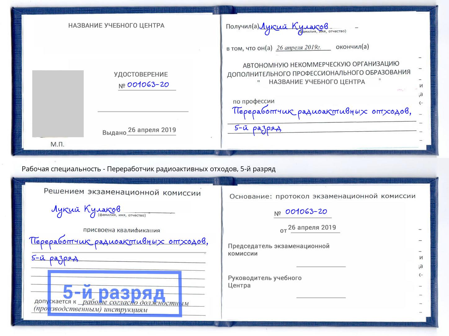 корочка 5-й разряд Переработчик радиоактивных отходов Тверь