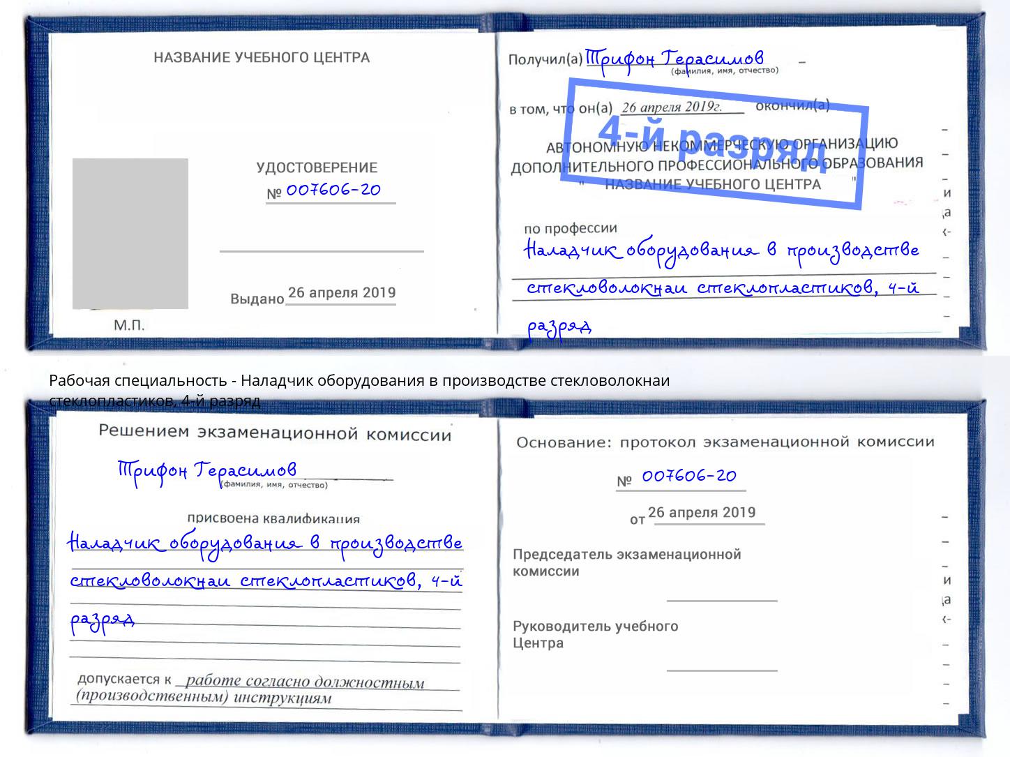 корочка 4-й разряд Наладчик оборудования в производстве стекловолокнаи стеклопластиков Тверь