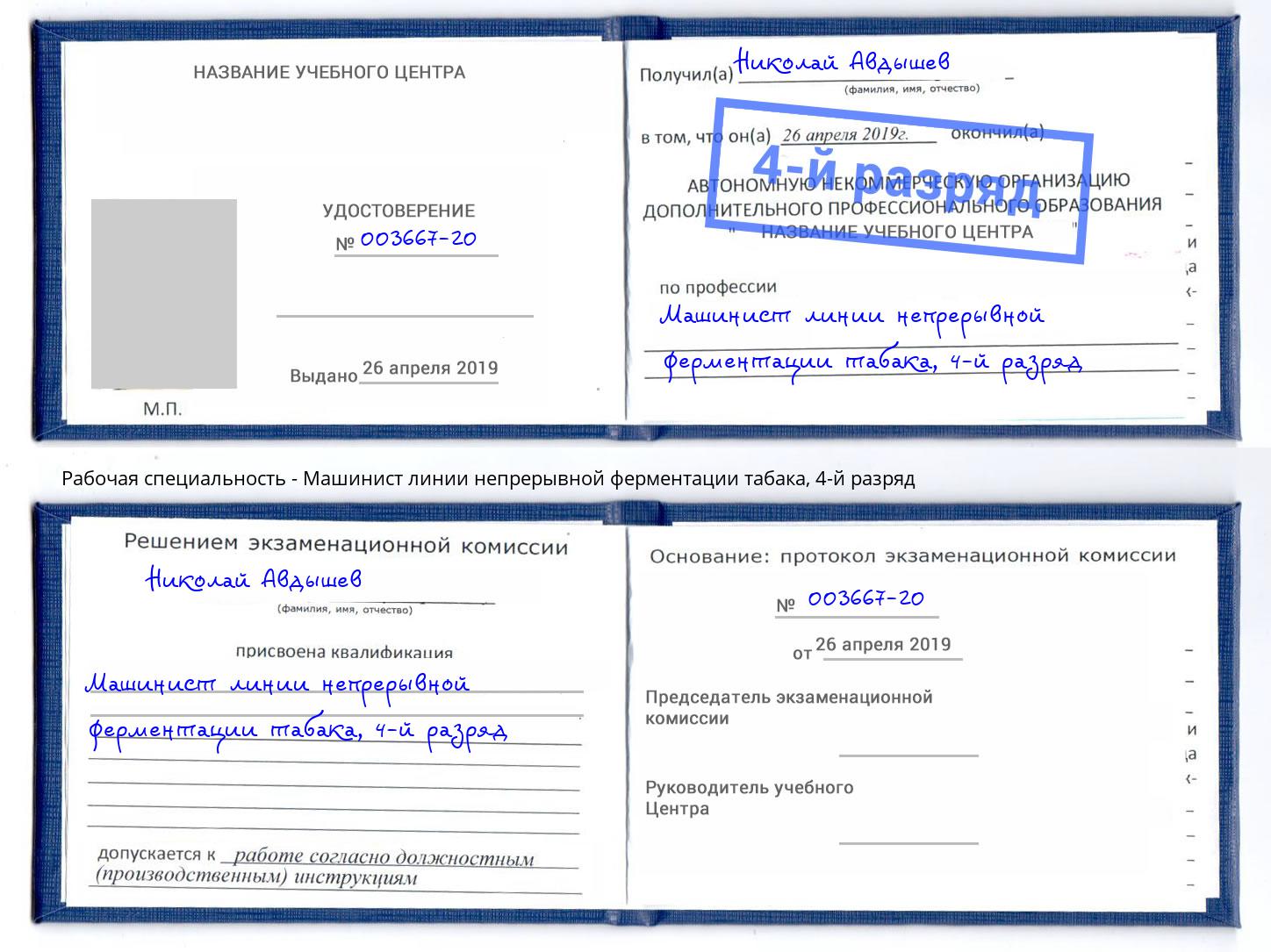 корочка 4-й разряд Машинист линии непрерывной ферментации табака Тверь