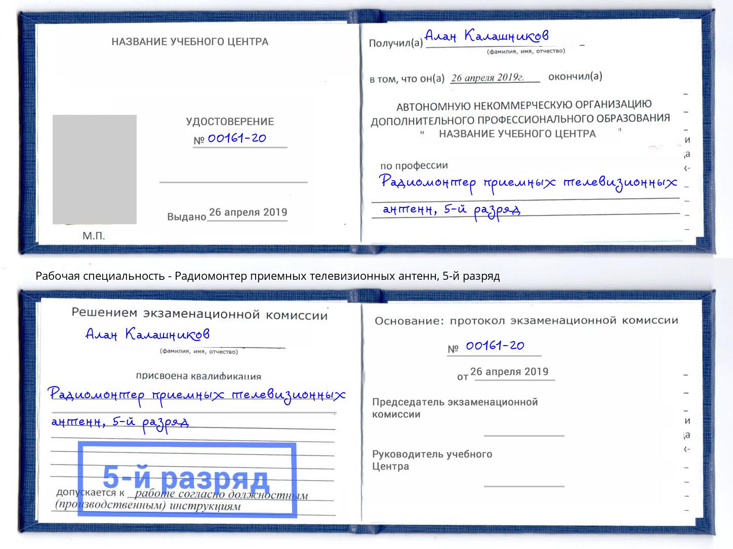 корочка 5-й разряд Радиомонтер приемных телевизионных антенн Тверь