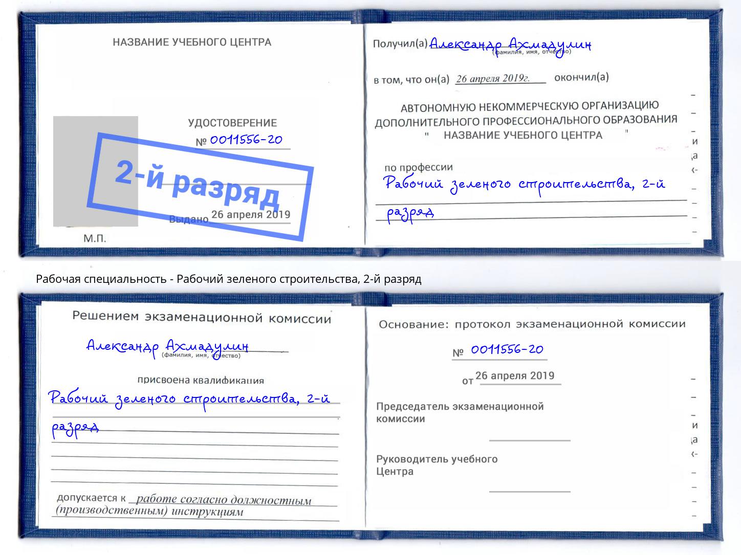 корочка 2-й разряд Рабочий зеленого строительства Тверь
