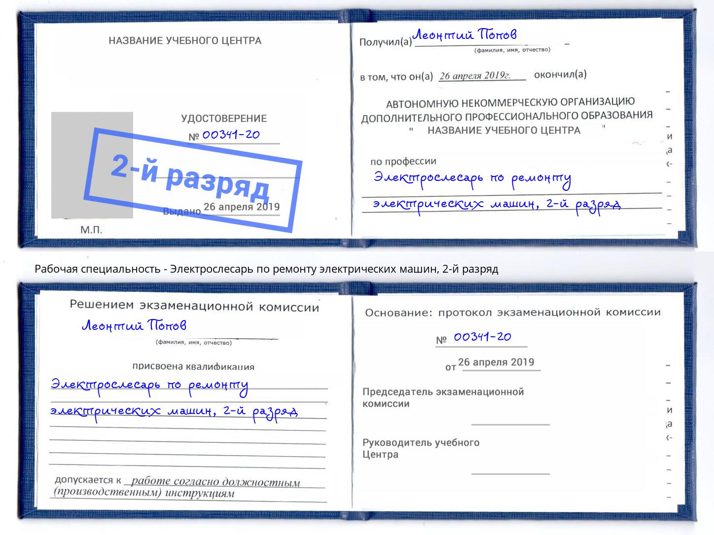 корочка 2-й разряд Электрослесарь по ремонту электрических машин Тверь