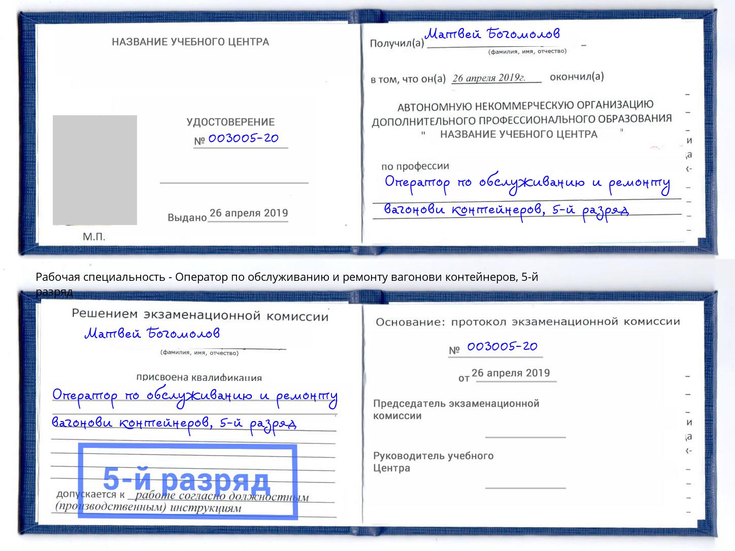 корочка 5-й разряд Оператор по обслуживанию и ремонту вагонови контейнеров Тверь