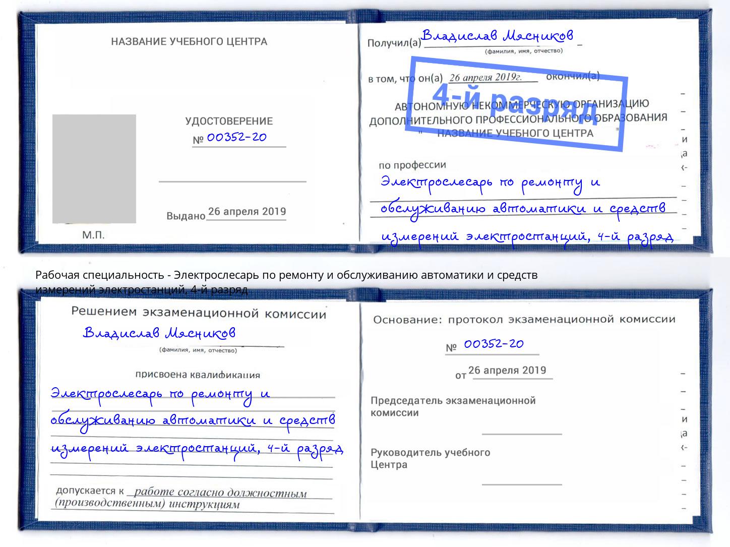 корочка 4-й разряд Электрослесарь по ремонту и обслуживанию автоматики и средств измерений электростанций Тверь