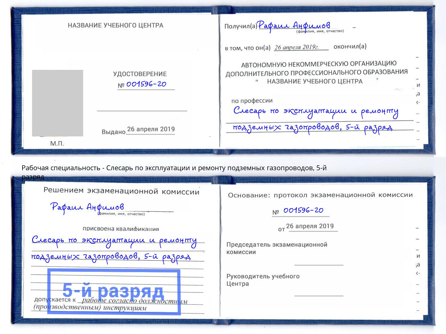 корочка 5-й разряд Слесарь по эксплуатации и ремонту подземных газопроводов Тверь