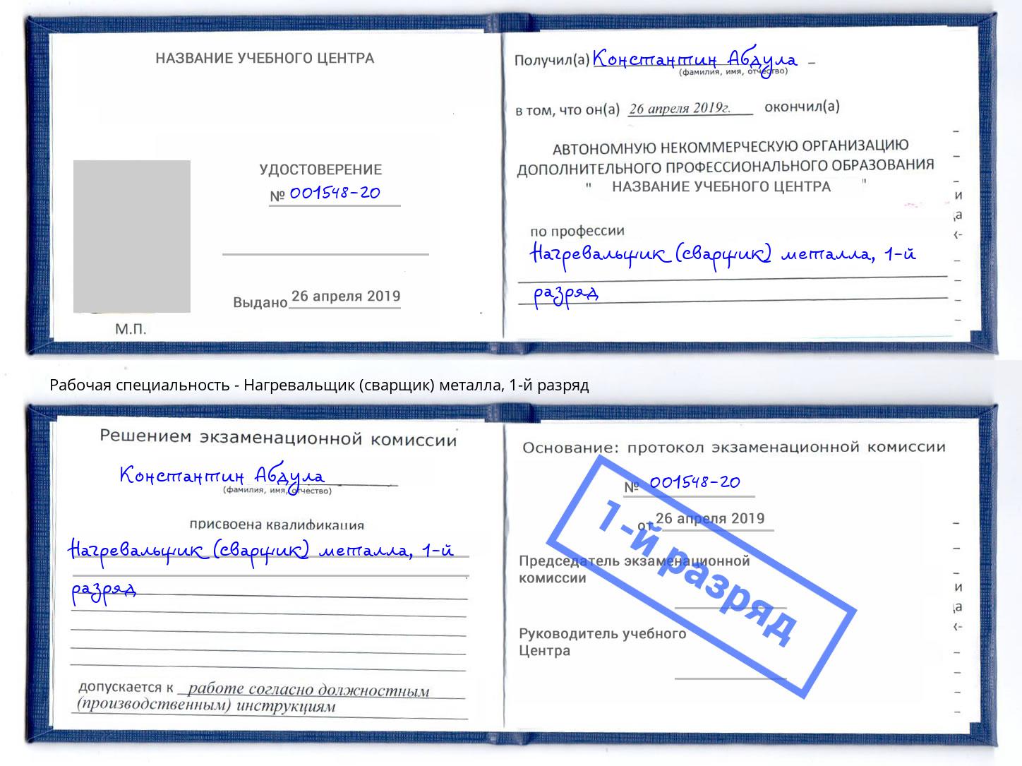 корочка 1-й разряд Нагревальщик (сварщик) металла Тверь