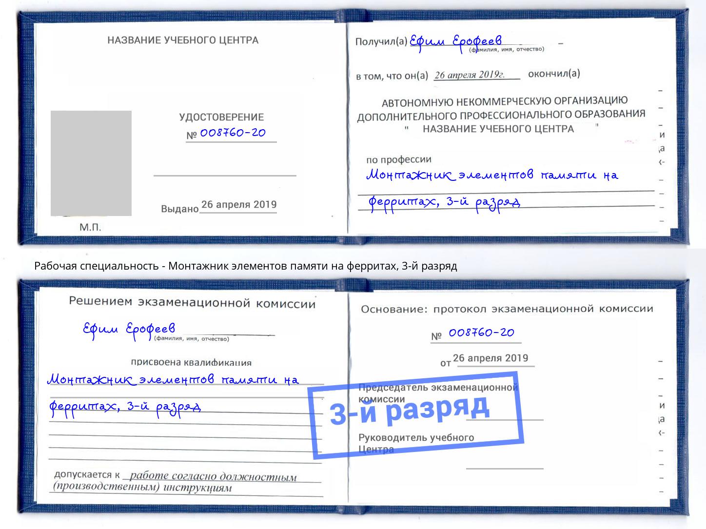 корочка 3-й разряд Монтажник элементов памяти на ферритах Тверь