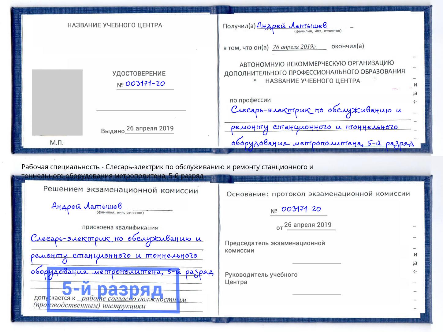 корочка 5-й разряд Слесарь-электрик по обслуживанию и ремонту станционного и тоннельного оборудования метрополитена Тверь