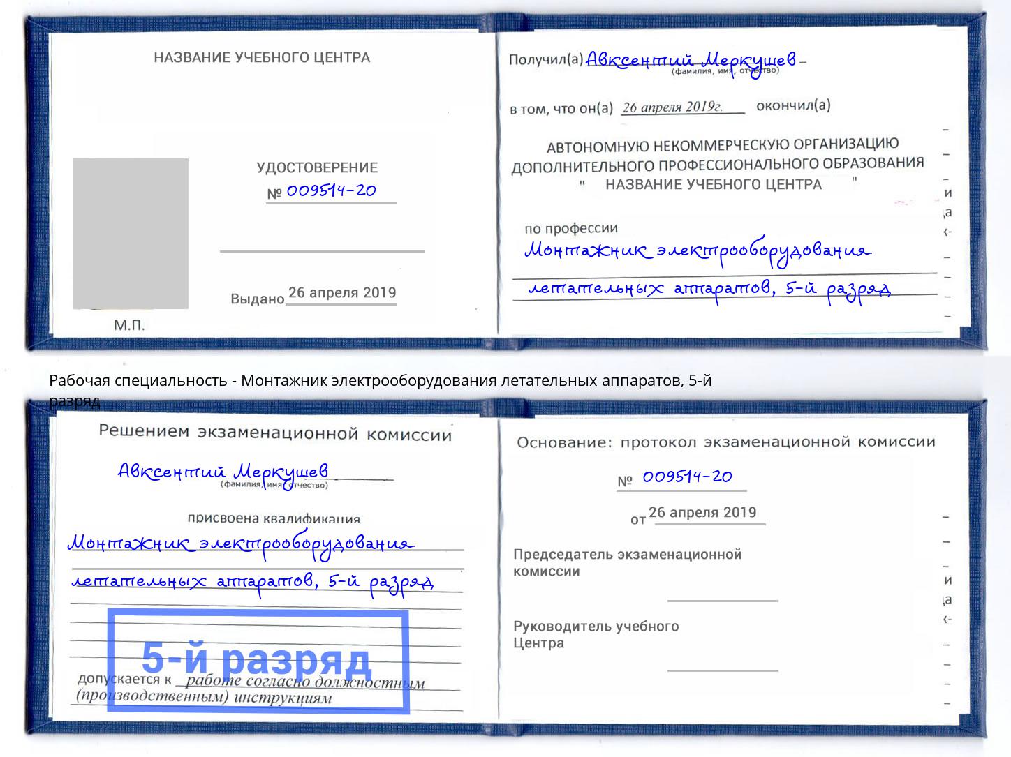 корочка 5-й разряд Монтажник электрооборудования летательных аппаратов Тверь