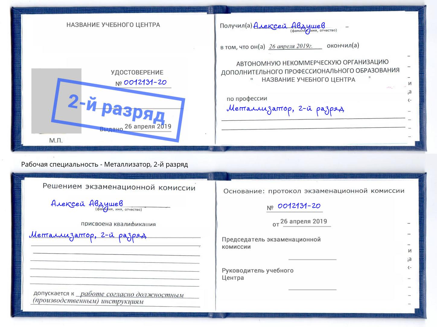 корочка 2-й разряд Металлизатор Тверь