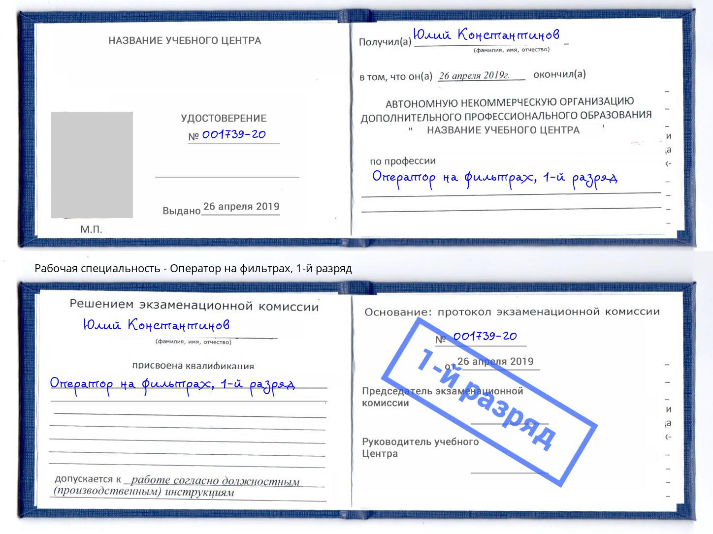 корочка 1-й разряд Оператор на фильтрах Тверь