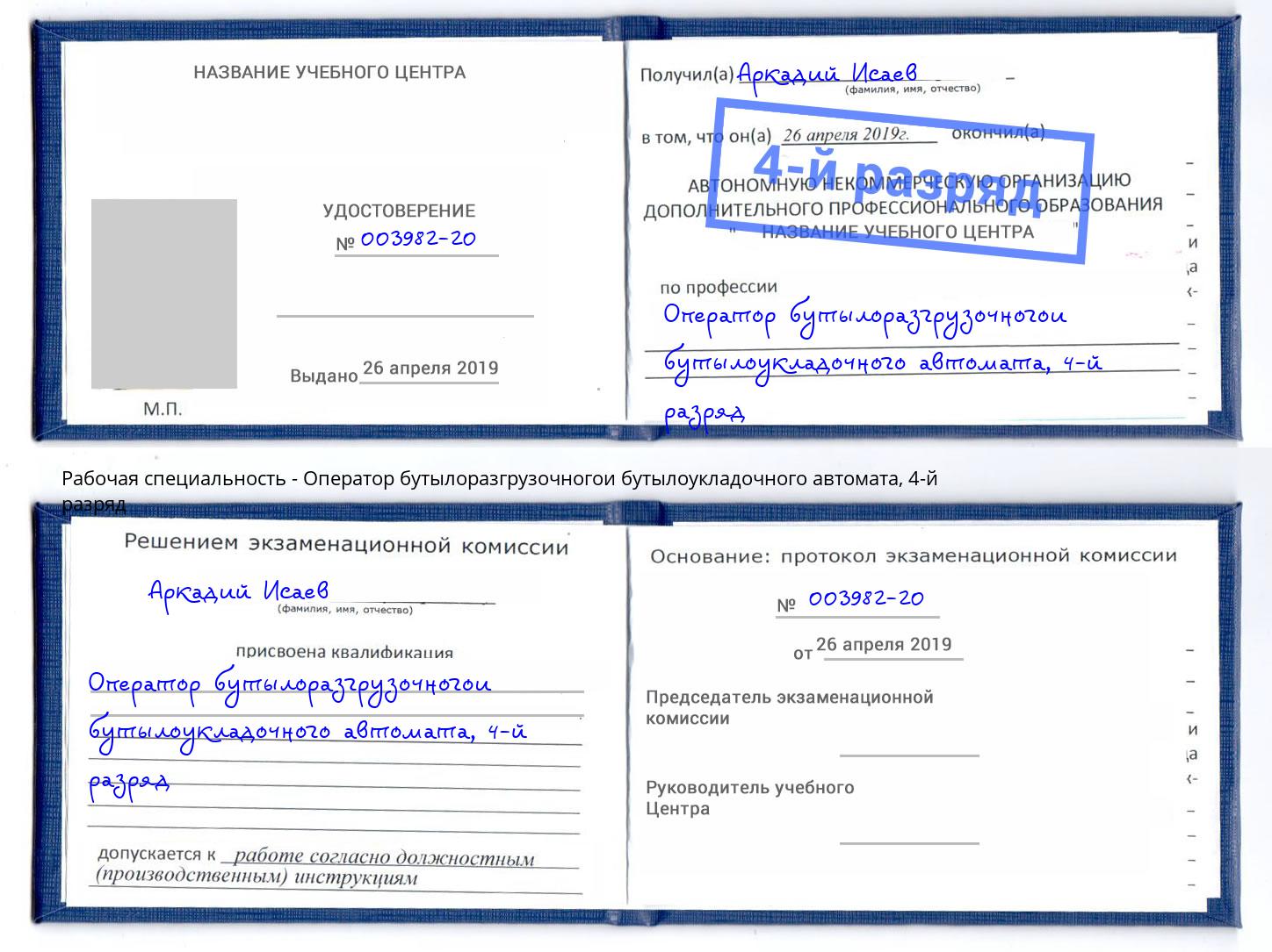 корочка 4-й разряд Оператор бутылоразгрузочногои бутылоукладочного автомата Тверь