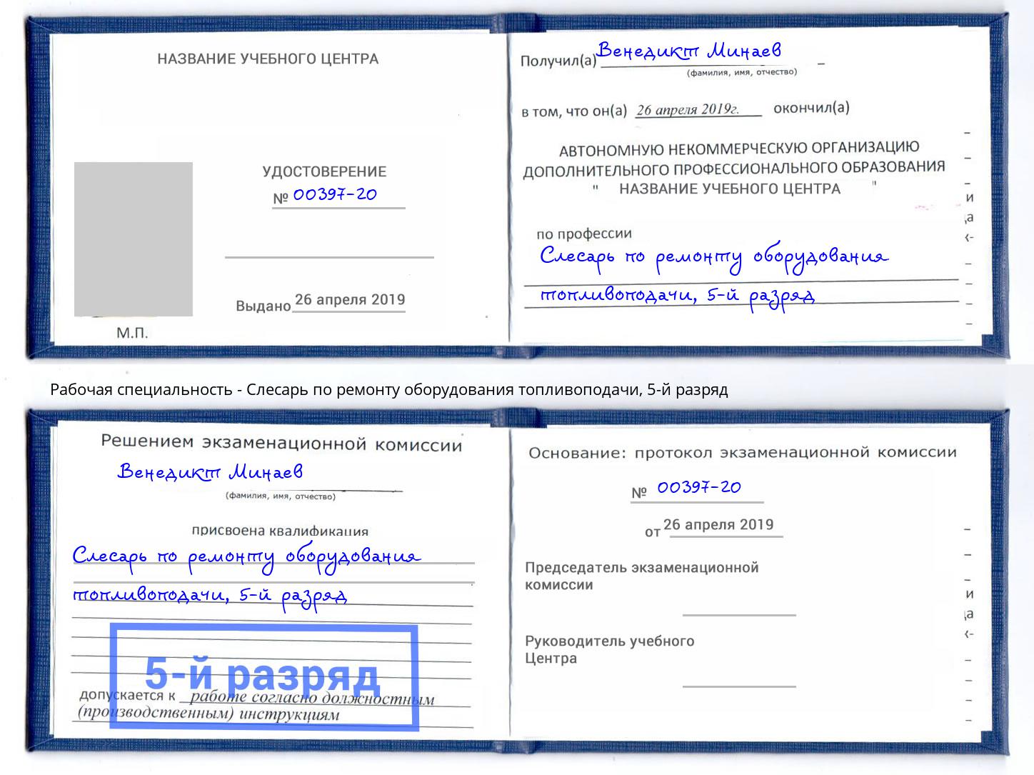 корочка 5-й разряд Слесарь по ремонту оборудования топливоподачи Тверь