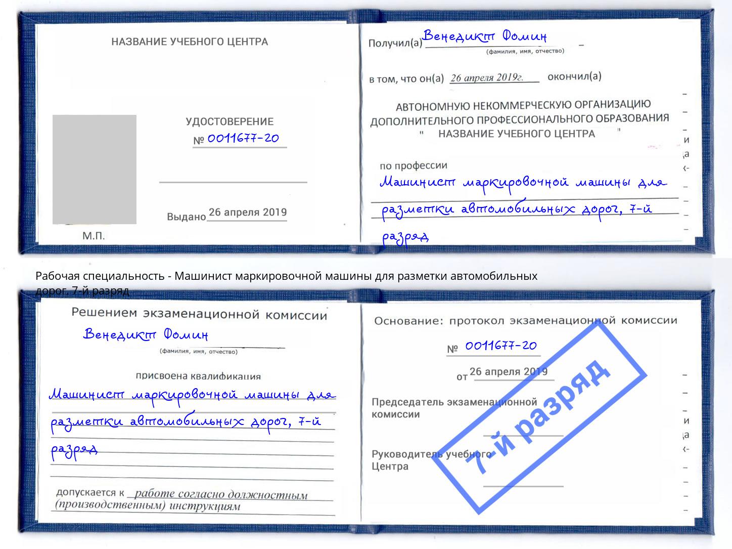 корочка 7-й разряд Машинист маркировочной машины для разметки автомобильных дорог Тверь