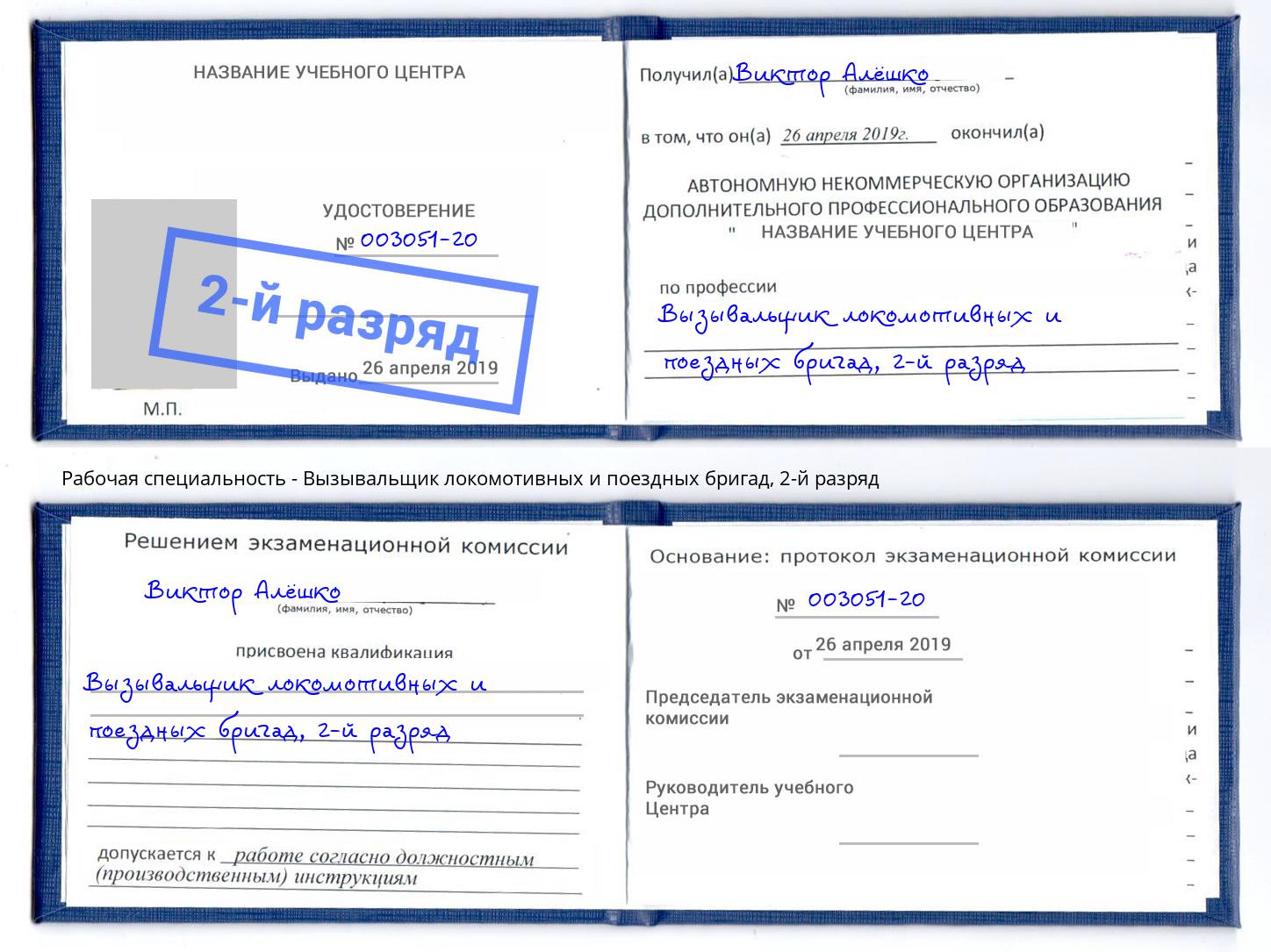корочка 2-й разряд Вызывальщик локомотивных и поездных бригад Тверь