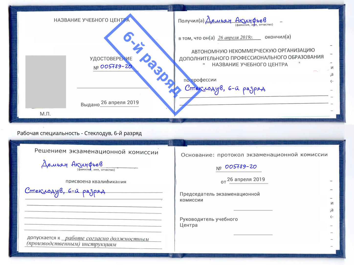 корочка 6-й разряд Стеклодув Тверь
