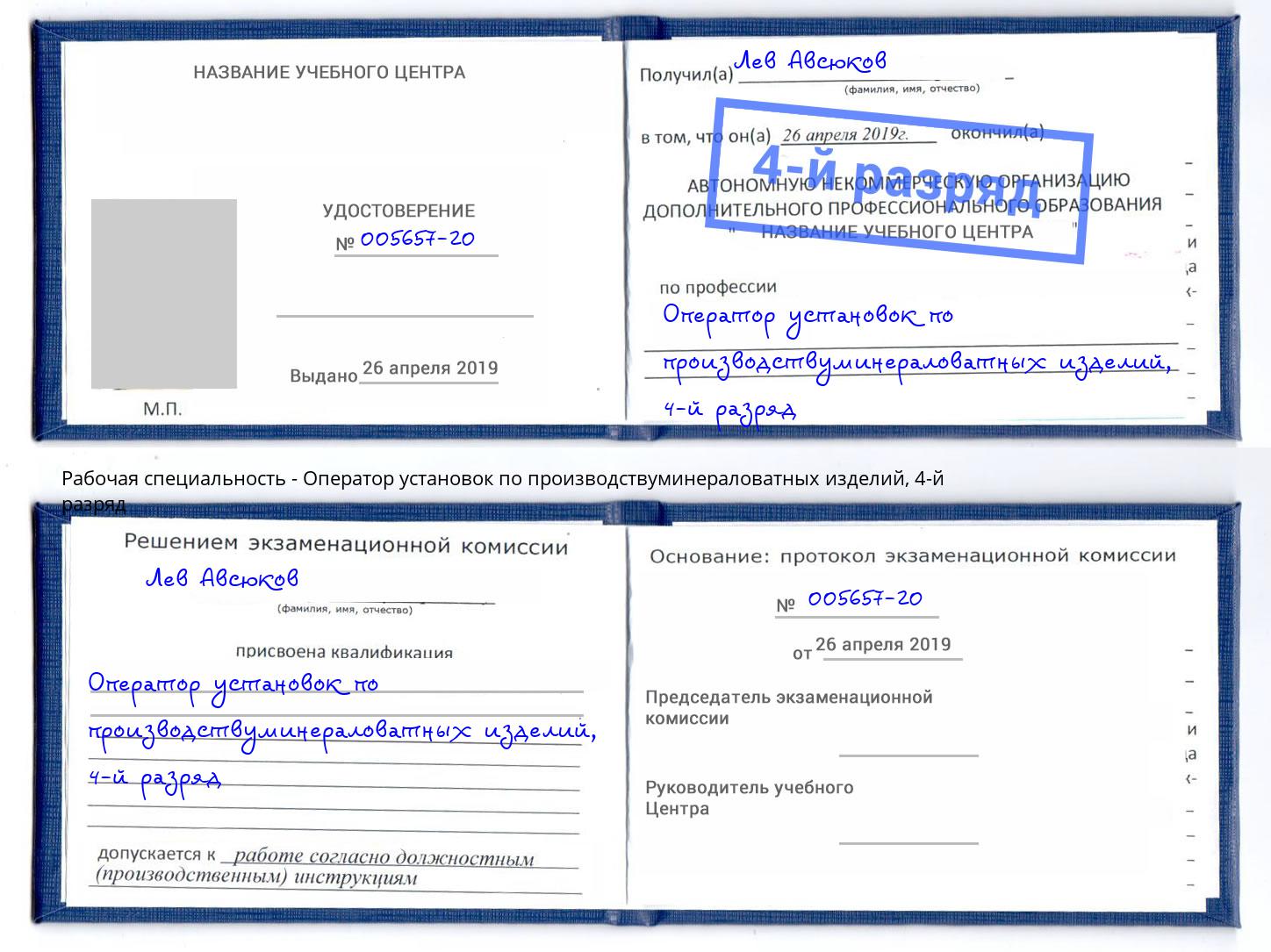 корочка 4-й разряд Оператор установок по производствуминераловатных изделий Тверь