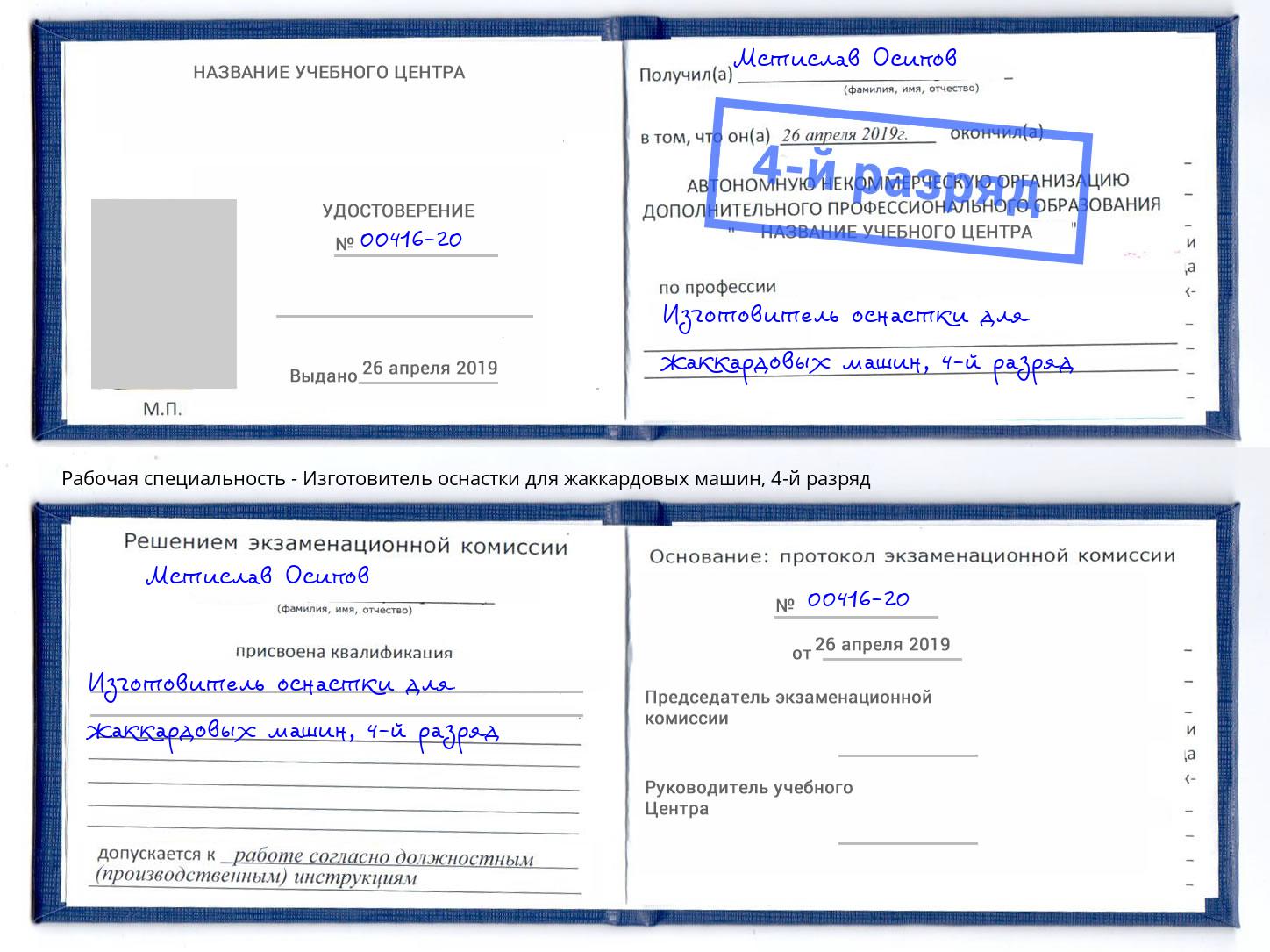 корочка 4-й разряд Изготовитель оснастки для жаккардовых машин Тверь