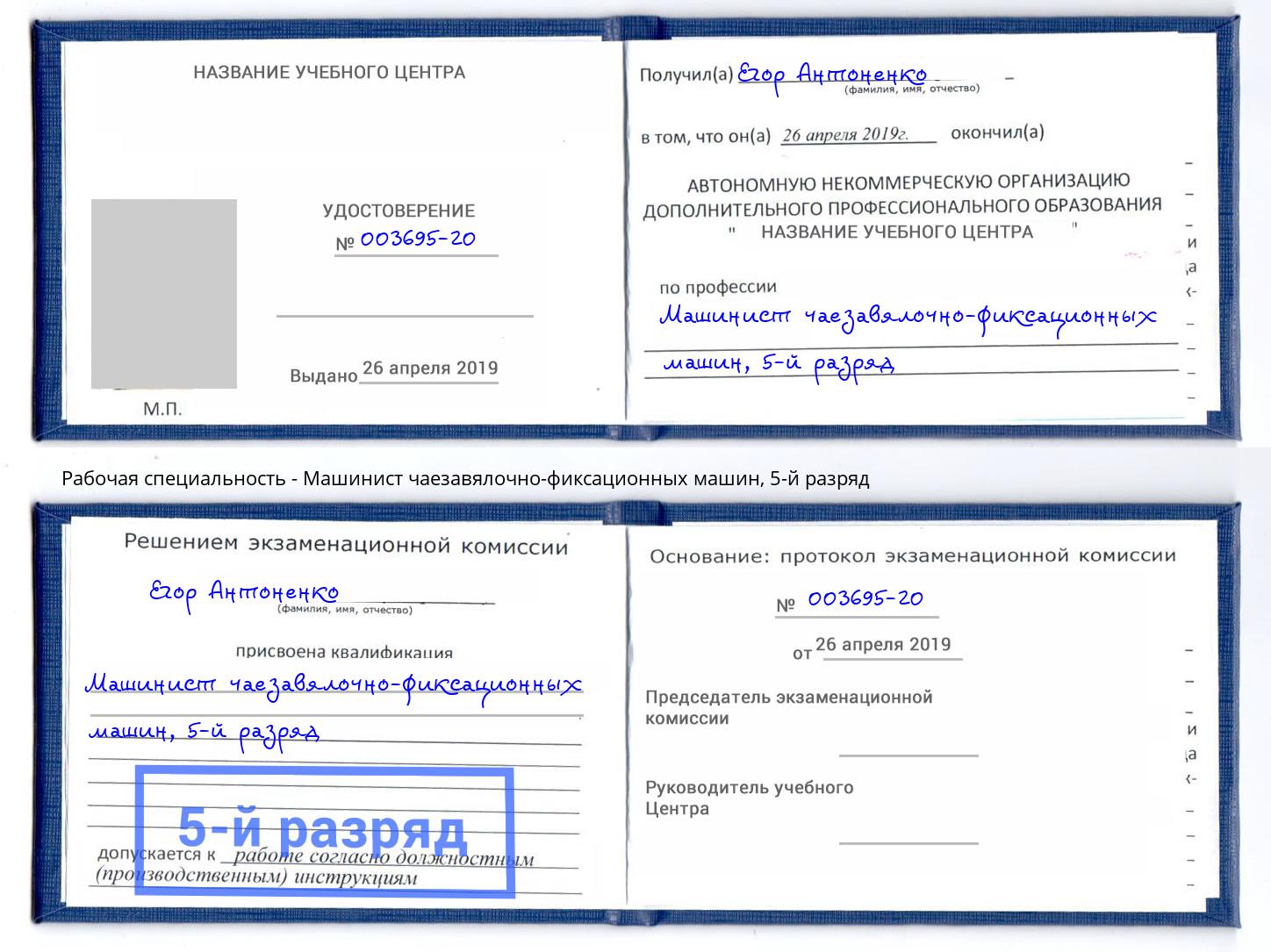 корочка 5-й разряд Машинист чаезавялочно-фиксационных машин Тверь