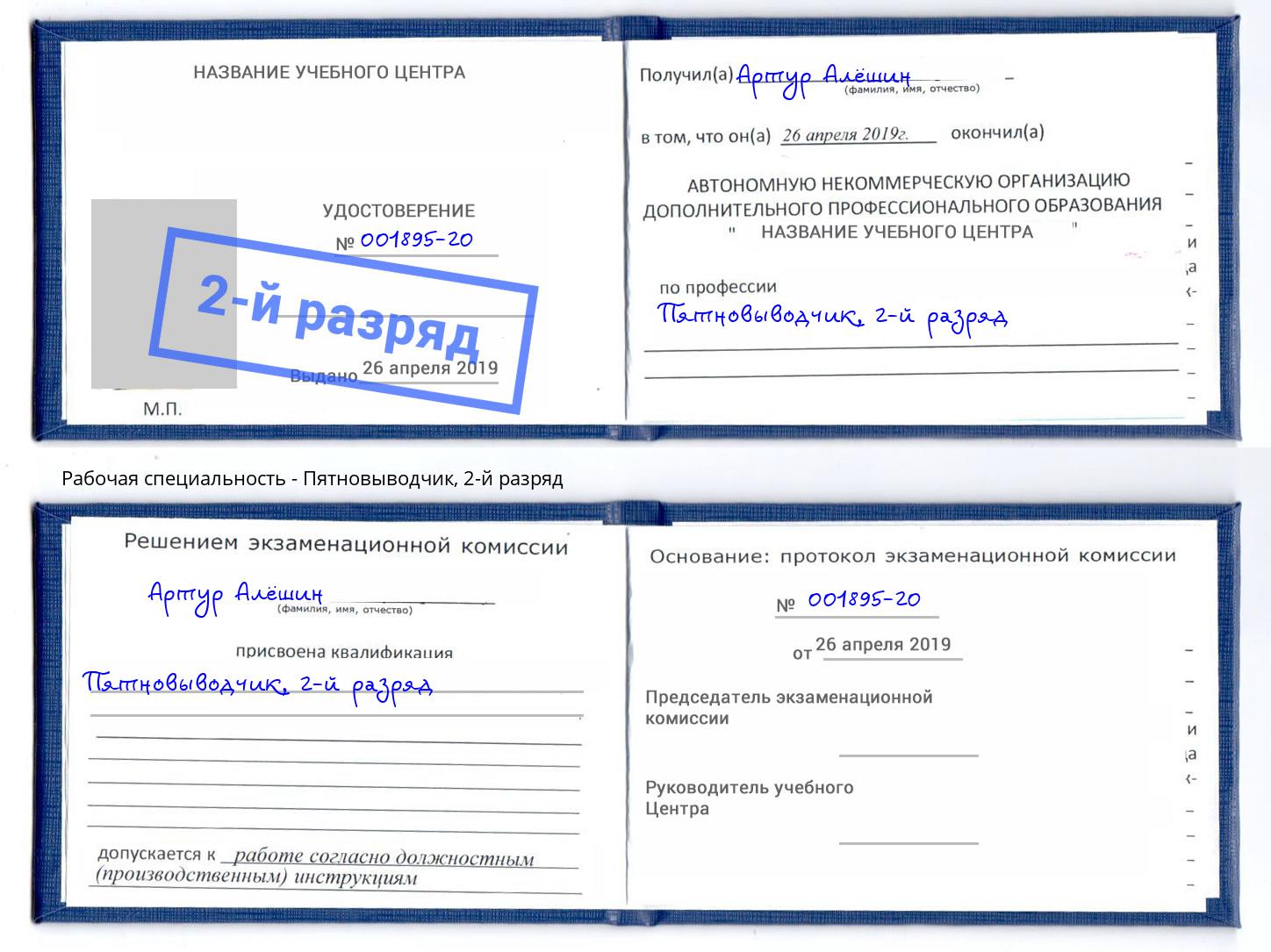 корочка 2-й разряд Пятновыводчик Тверь